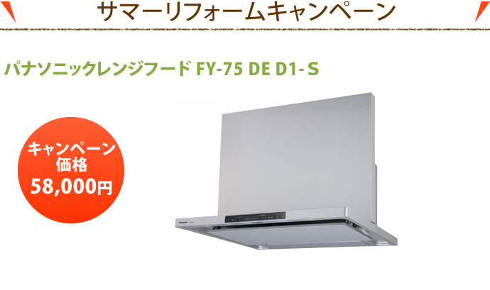 サマーリフォームキャンペーン パナソニックレンジフード　FY-75 DE D1-S
キャンペーン価格 58,000円